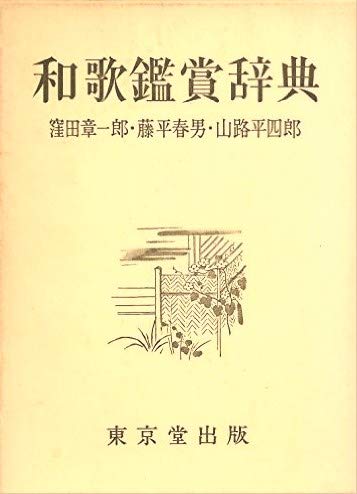 Amazon.co.jp: 和歌鑑賞辞典 : 窪田 章一郎: 本
